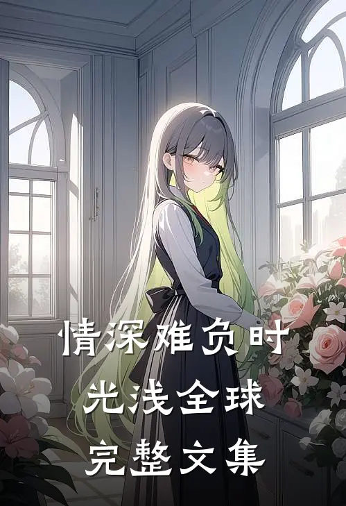 情深难负时光浅全球完整文集