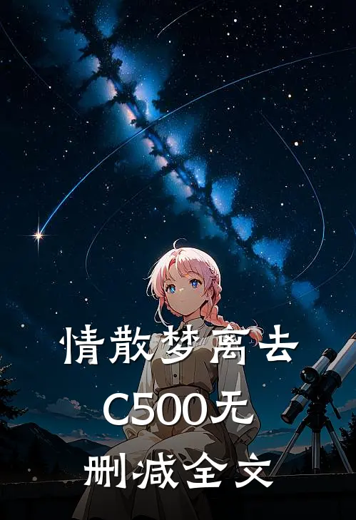 情散梦离去C500无删减全文