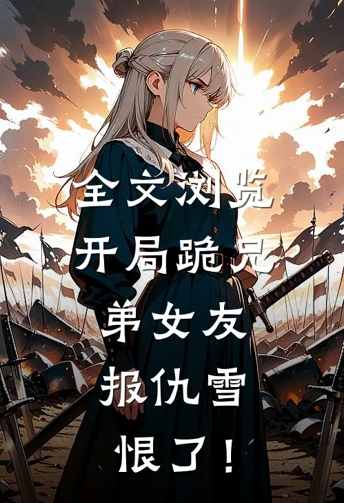 全文浏览开局跪兄弟女友，报仇雪恨了！