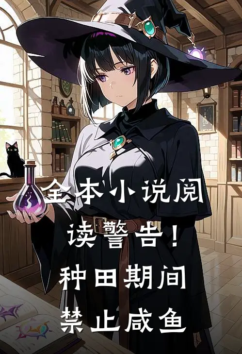 全本小说阅读警告！种田期间禁止咸鱼