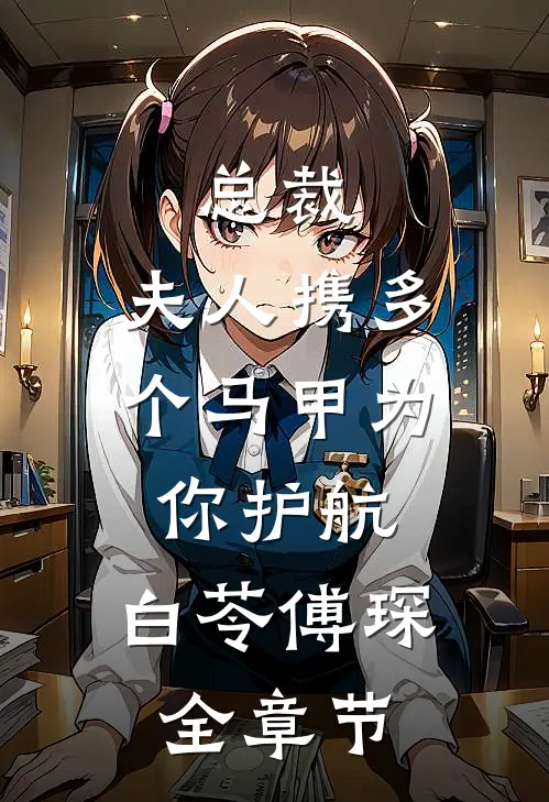 总裁,夫人携多个马甲为你护航:白苓傅琛全章节