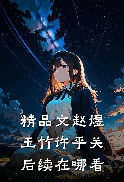 精品文赵煜玉竹许平关后续在哪看