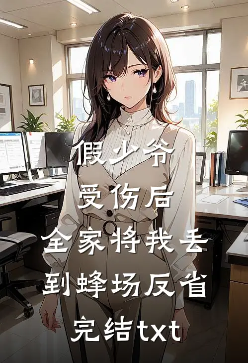 假少爷受伤后，全家将我丢到蜂场反省完结txt