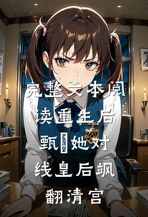 完整文本阅读重生后，甄嬛她对线皇后飒翻清宫