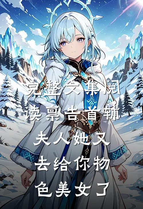 完整文集阅读禀告首辅，夫人她又去给你物色美女了