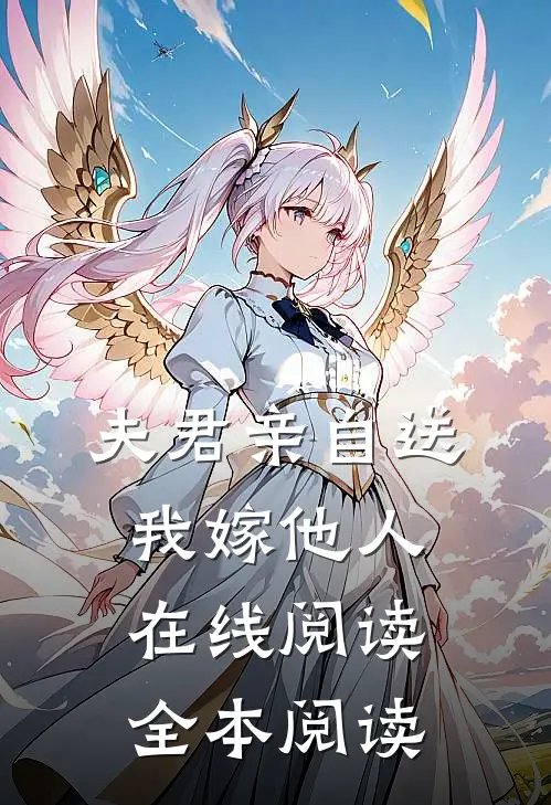 夫君亲自送我嫁他人在线阅读全本阅读