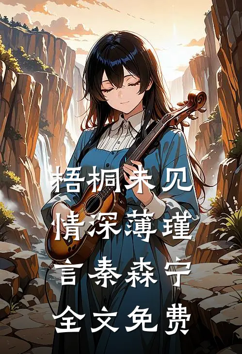 梧桐未见情深薄瑾言秦森宁全文免费