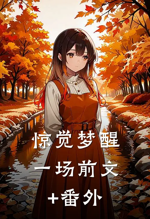 惊觉梦醒一场前文+番外