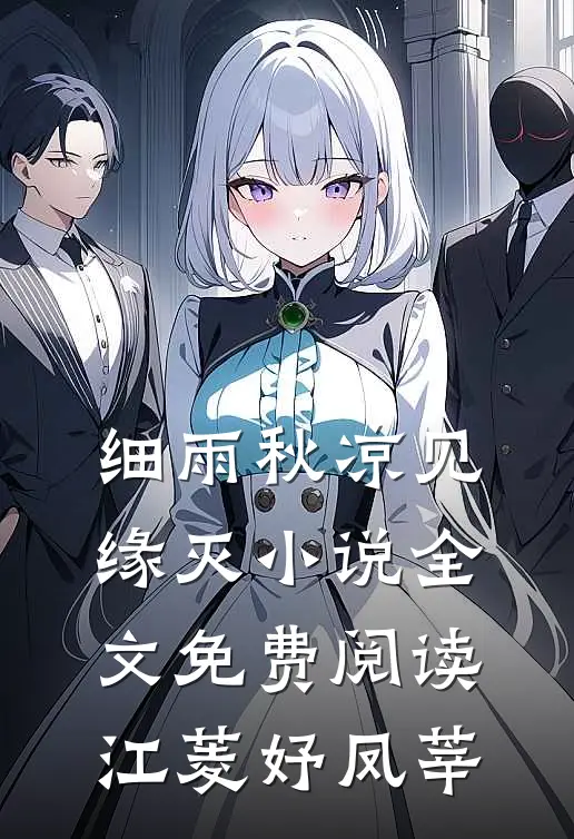细雨秋凉见缘灭小说全文免费阅读江菱妤凤莘