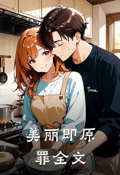 美丽即原罪全文
