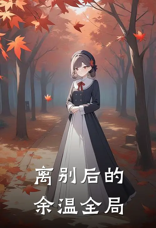离别后的余温全局