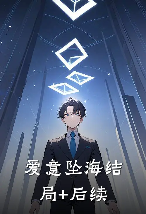 爱意坠海结局+后续