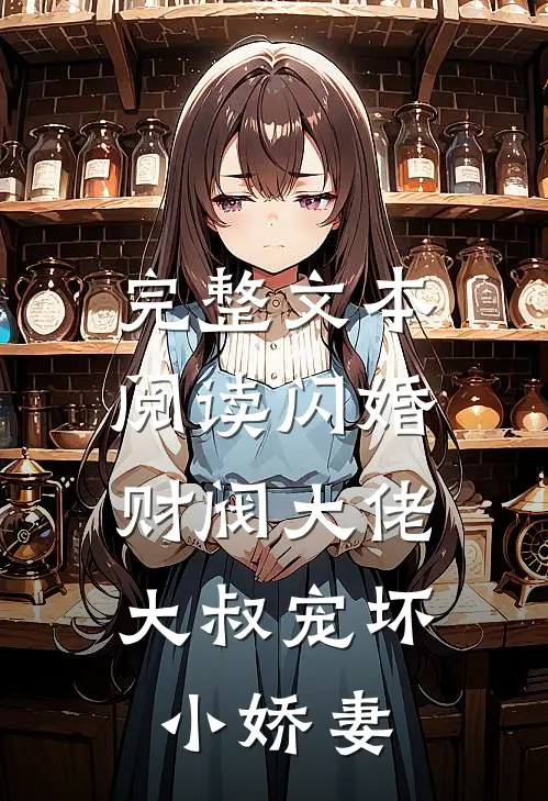 完整文本阅读闪婚财阀大佬：大叔宠坏小娇妻
