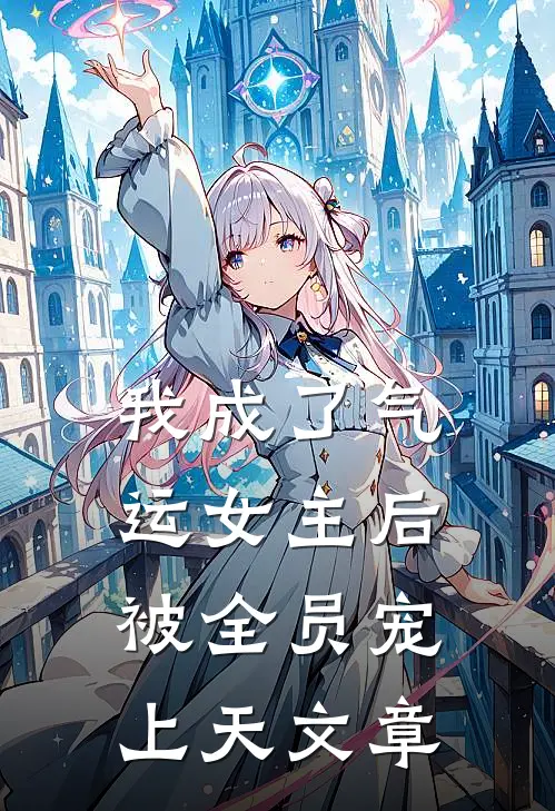 我成了气运女主后，被全员宠上天文章