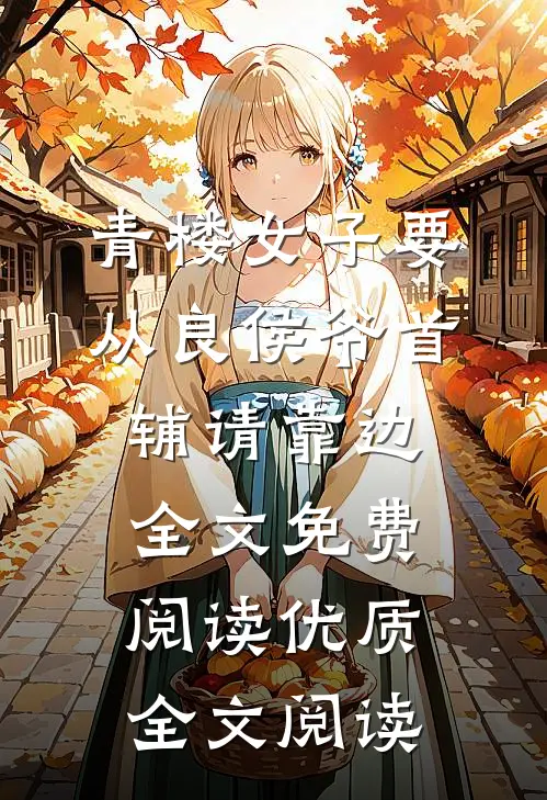 青楼女子要从良侯爷首辅请靠边 全文免费阅读优质全文阅读