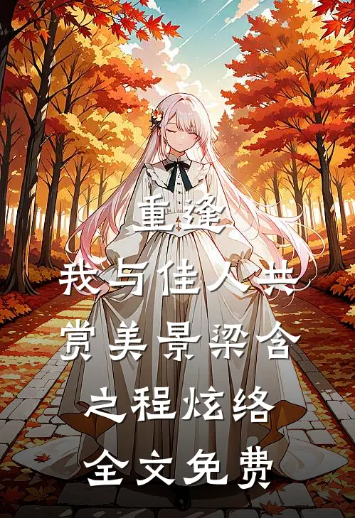 重逢：我与佳人共赏美景梁含之程炫络全文免费