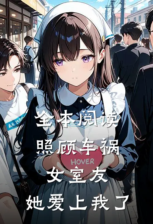 全本阅读照顾车祸女室友，她爱上我了