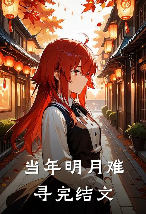 当年明月难寻完结文