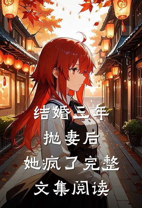 结婚三年抛妻后，她疯了完整文集阅读