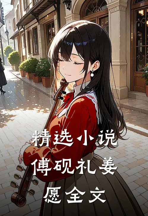 精选小说傅砚礼姜愿全文