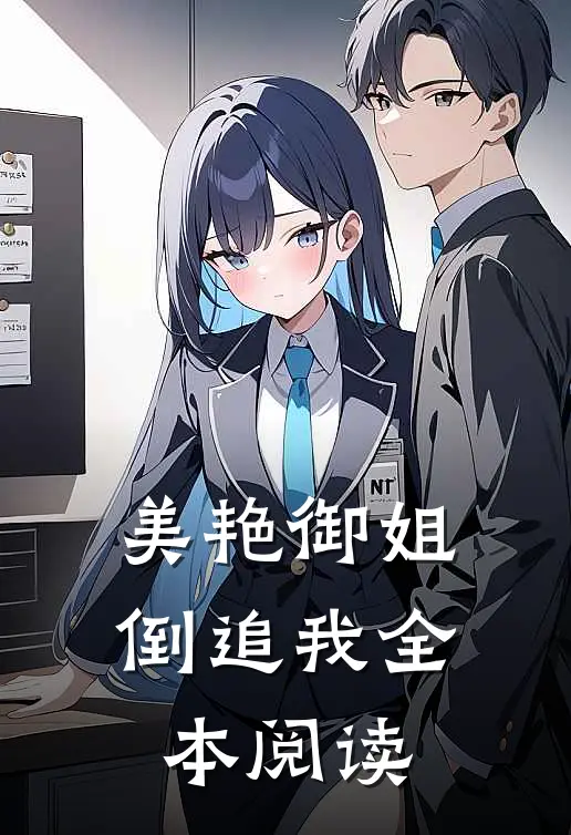 美艳御姐倒追我全本阅读