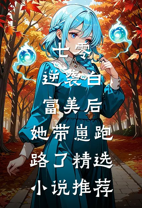 七零：逆袭白富美后，她带崽跑路了精选小说推荐