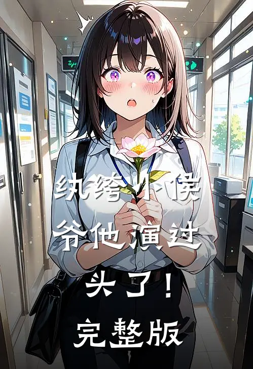 纨绔小侯爷他演过头了！完整版