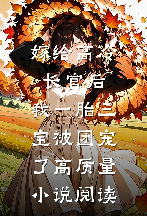 嫁给高冷长官后，我一胎三宝被团宠了高质量小说阅读
