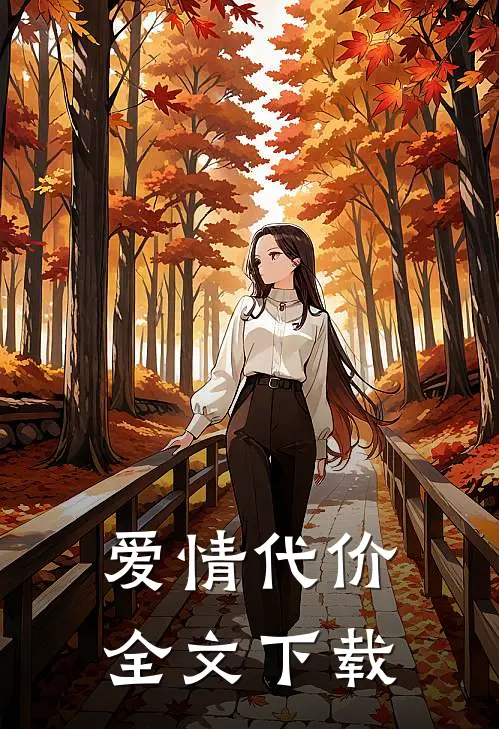 爱情代价全文下载