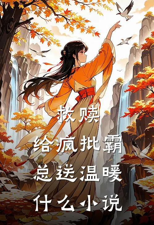 救赎：给疯批霸总送温暖什么小说