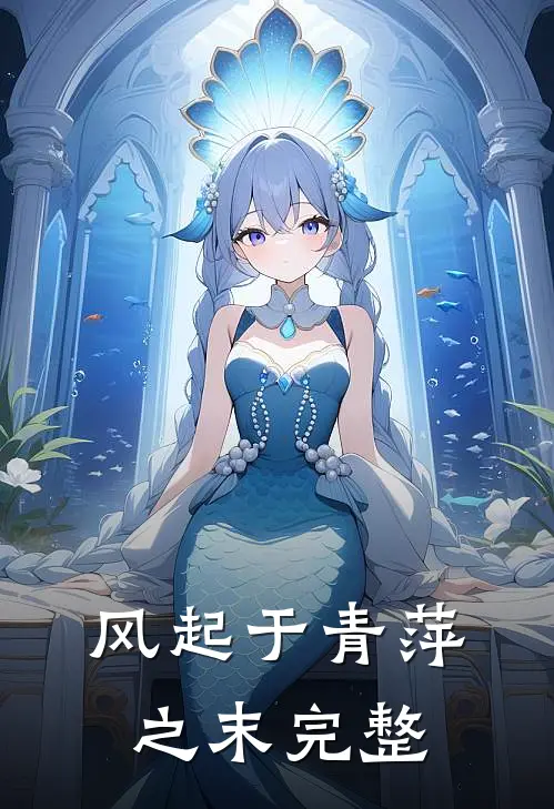 风起于青萍之末完整