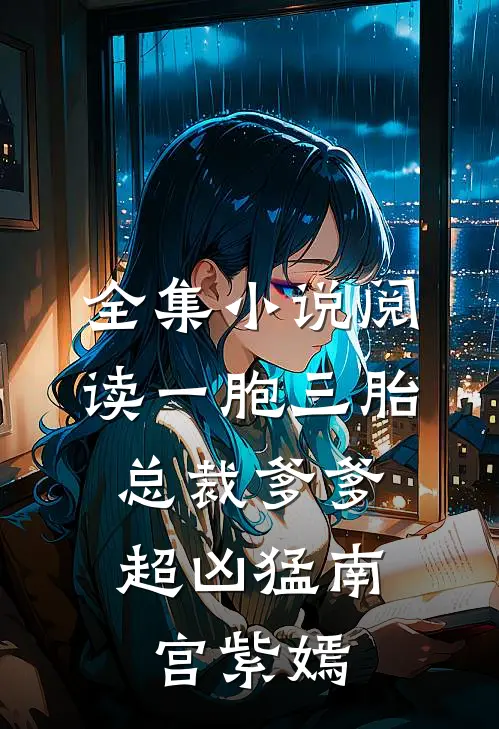 全集小说阅读一胞三胎,总裁爹爹超凶猛 南宫紫嫣