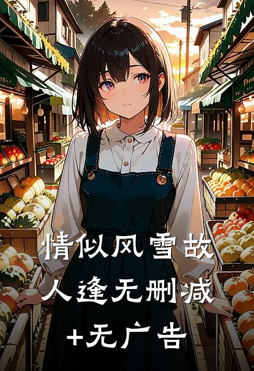 情似风雪故人逢无删减+无广告