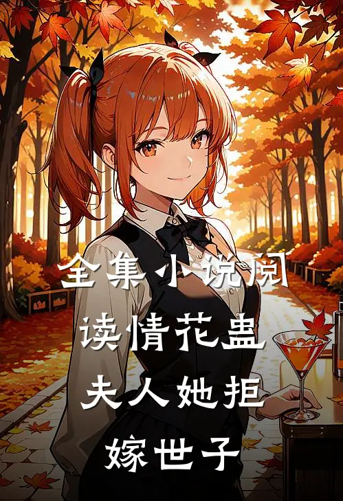 全集小说阅读情花蛊：夫人她拒嫁世子