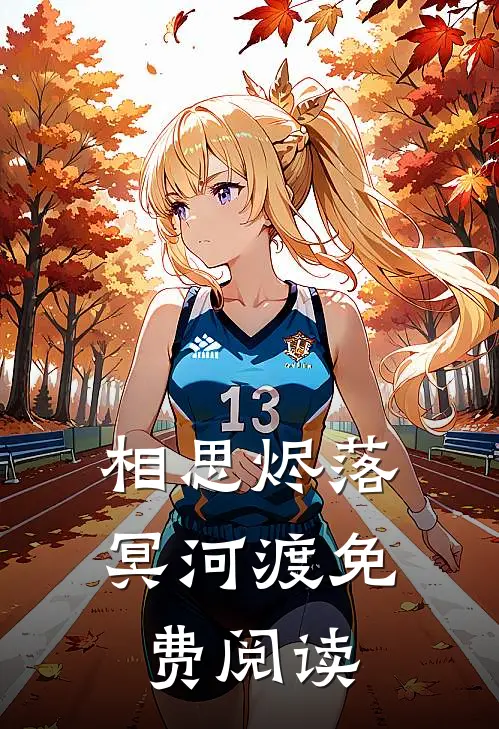 相思烬落冥河渡免费阅读