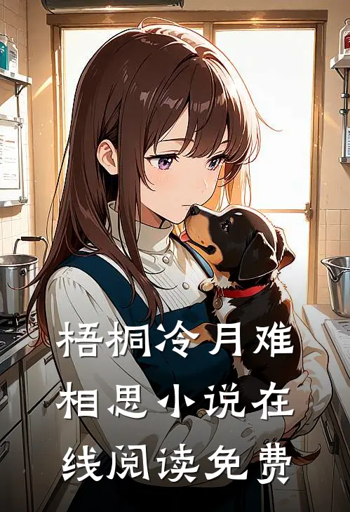 梧桐冷月难相思小说在线阅读免费