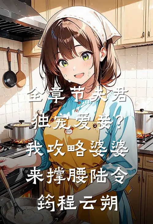 全章节夫君独宠爱妾?我攻略婆婆来撑腰:陆令筠程云朔