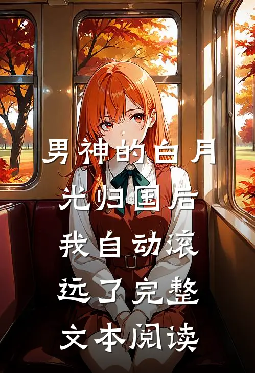 男神的白月光归国后，我自动滚远了完整文本阅读