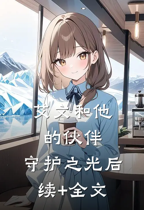 艾文和他的伙伴：守护之光后续+全文