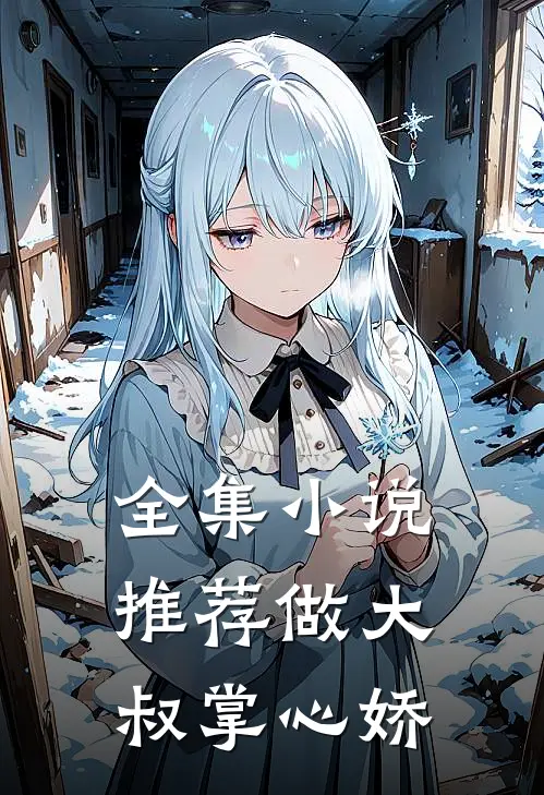 全集小说推荐做大叔掌心娇