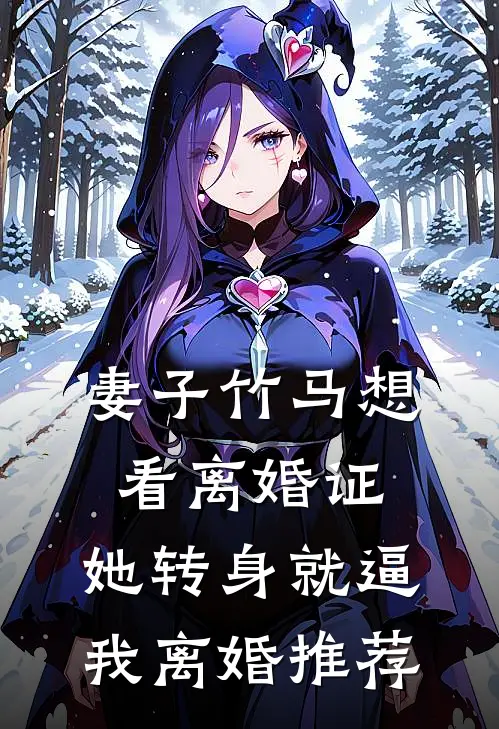 妻子竹马想看离婚证，她转身就逼我离婚推荐