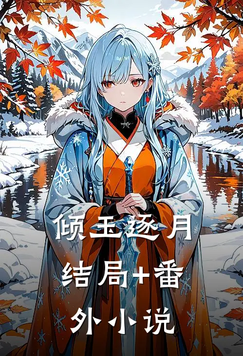 倾玉逐月结局+番外小说