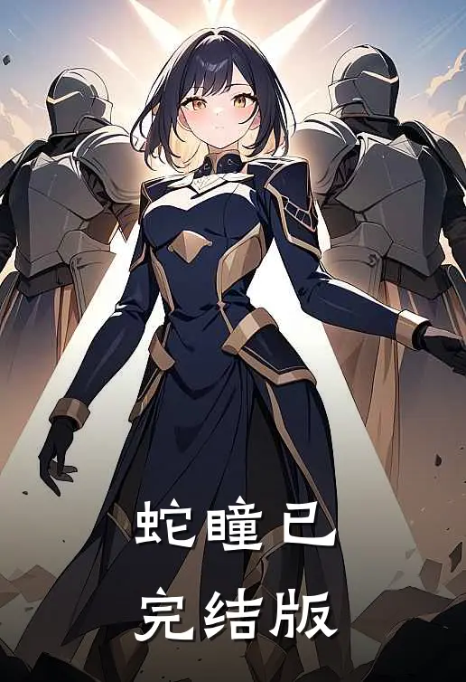 蛇瞳已完结版