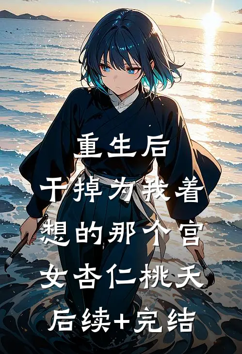 重生后，干掉为我着想的那个宫女杏仁桃夭后续+完结