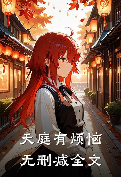 天庭有烦恼无删减全文