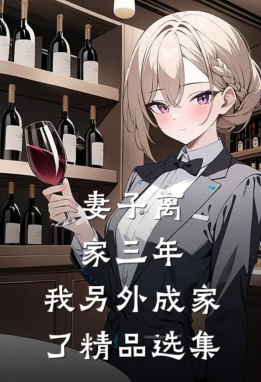 妻子离家三年，我另外成家了精品选集