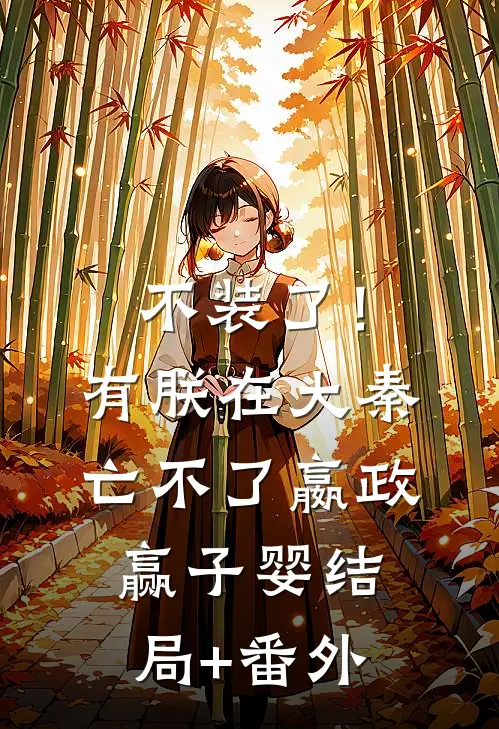 不装了！有朕在，大秦亡不了嬴政赢子婴结局+番外