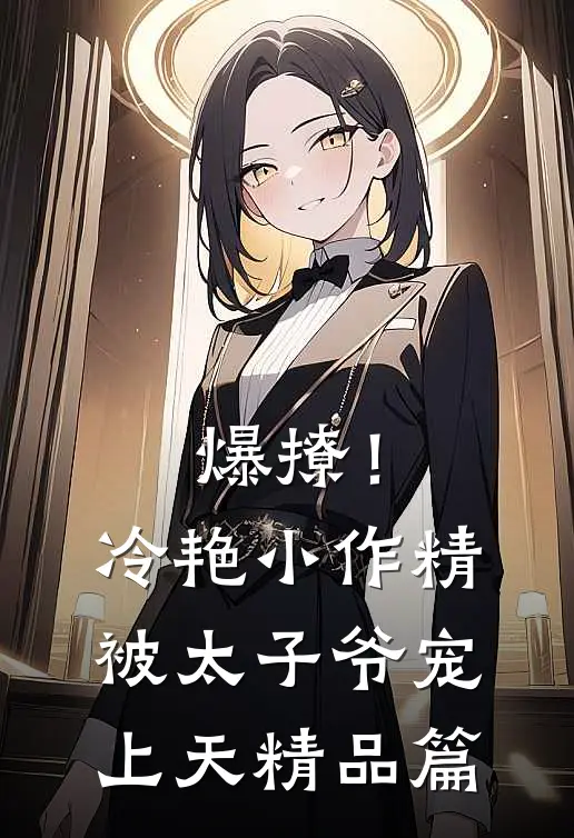 爆撩！冷艳小作精被太子爷宠上天精品篇