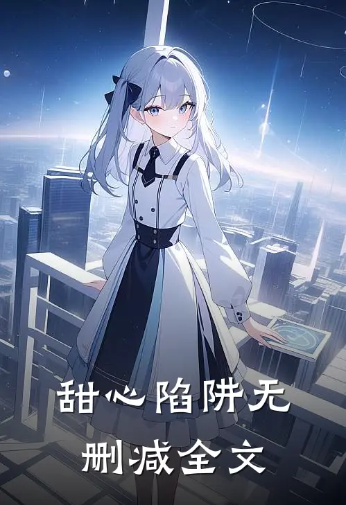 甜心陷阱无删减全文