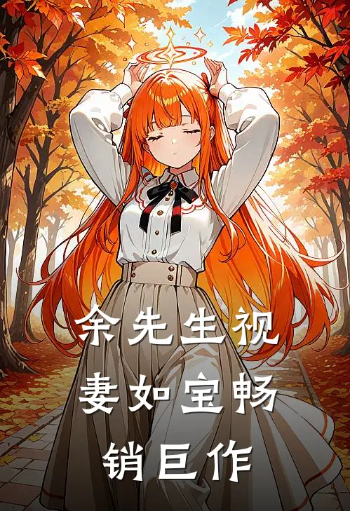 余先生视妻如宝畅销巨作